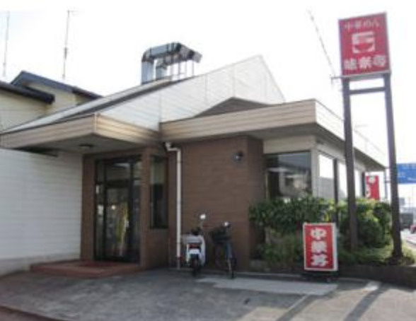 【ラーメン】味楽亭まで844ｍ