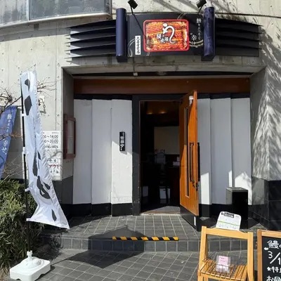 【和風料理】鰻の成瀬久喜青葉店まで1769ｍ