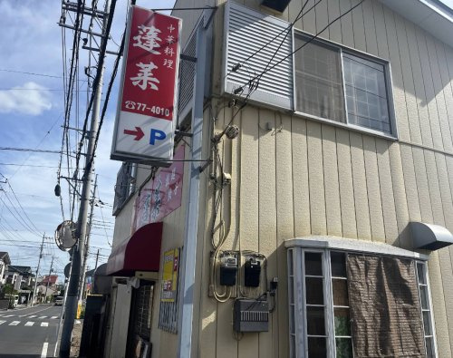 【中華料理】蓬莱まで1770ｍ