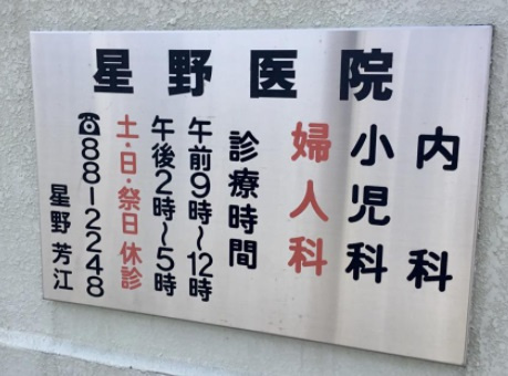 【内科】星野医院まで883ｍ