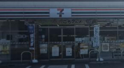 【コンビニエンスストア】セブンイレブン　我孫子中里店まで216ｍ