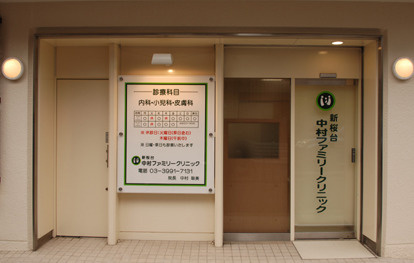 【クリニック】新桜台中村ファミリークリニックまで662ｍ