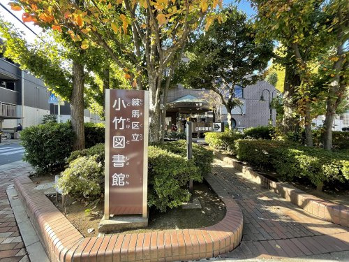 【図書館】練馬区立小竹図書館まで1439ｍ