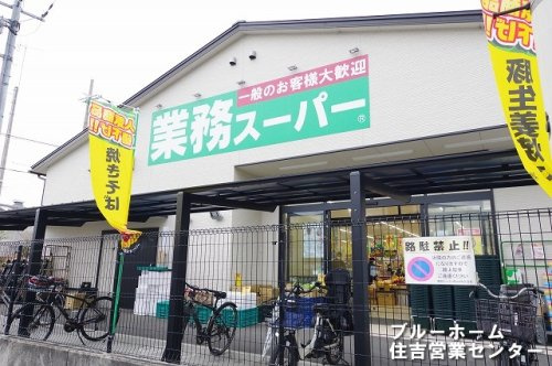 【スーパー】業務スーパー　堺山本町店まで355ｍ