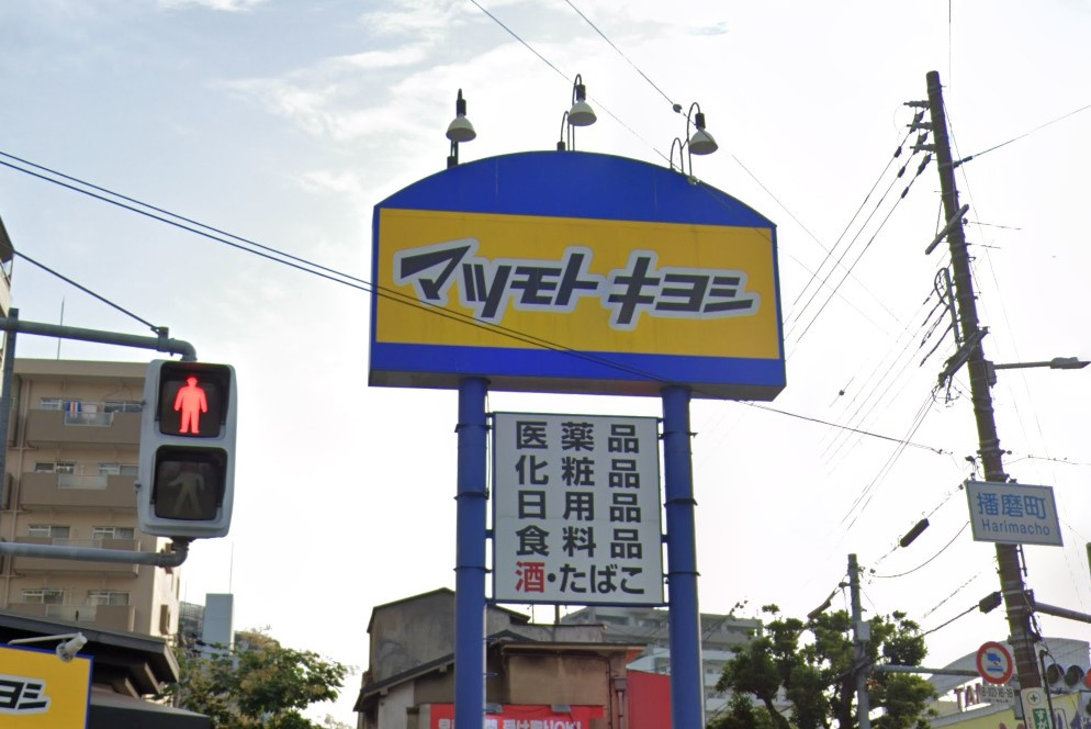 【ドラッグストア】ドラッグストア　マツモトキヨシ　帝塚山店まで767ｍ