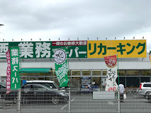 【スーパー】業務スーパー　下荻野店まで1250ｍ