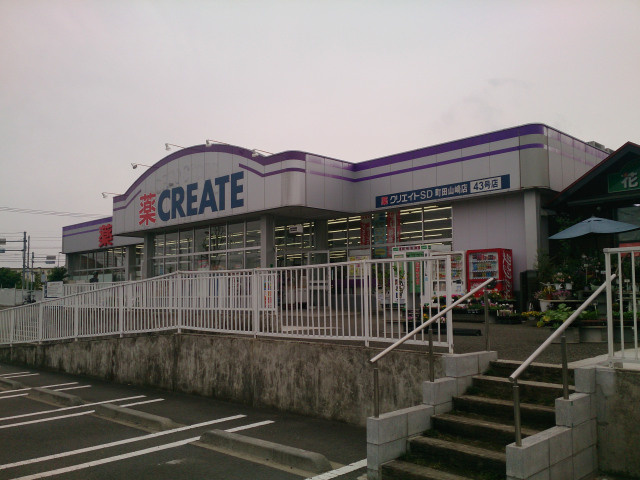 【ドラッグストア】クリエイトSD(エス・ディー)　町田山崎店まで190ｍ
