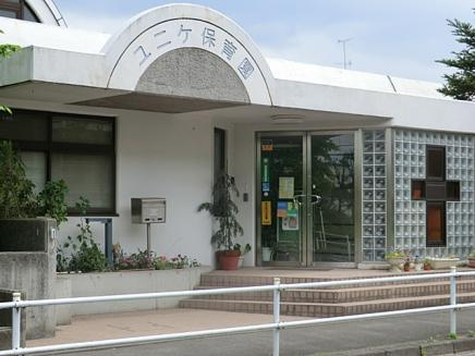 【保育園】ユニケ保育園まで652ｍ