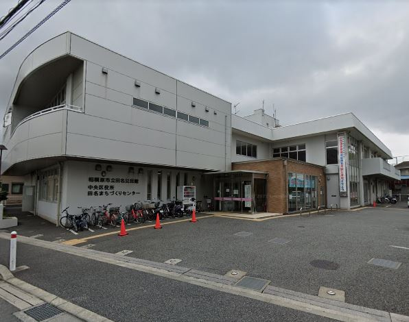 【市役所・区役所】田名まちづくりセンターまで593ｍ