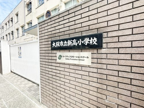 【小学校】大阪市立新高小学校まで185ｍ