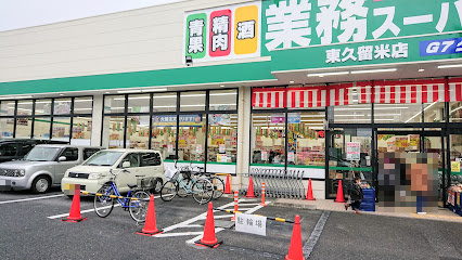 【スーパー】業務スーパー　東久留米店まで701ｍ