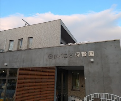 【保育園】まごころ保育園まで88ｍ