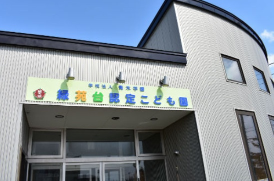【保育園】緑苑台子どもの家保育園まで972ｍ