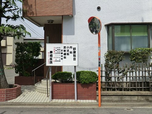 【クリニック】栗栖医院まで1206ｍ