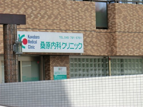 【総合病院】桑原内科クリニックまで1100ｍ