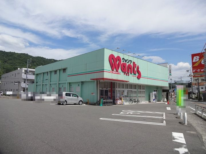 【ドラッグストア】ウォンツ　戸坂店まで1256ｍ