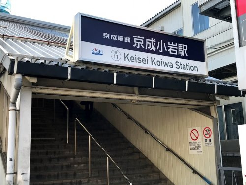 【駅】京成小岩まで304ｍ