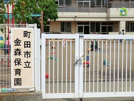 【保育園】町田市立金森保育園まで200ｍ