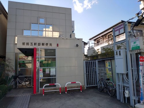 【郵便局】姫路五軒邸郵便局まで550ｍ