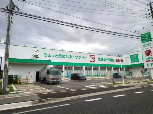 【ドラッグストア】ザグザグ　姫路五軒邸店まで485ｍ