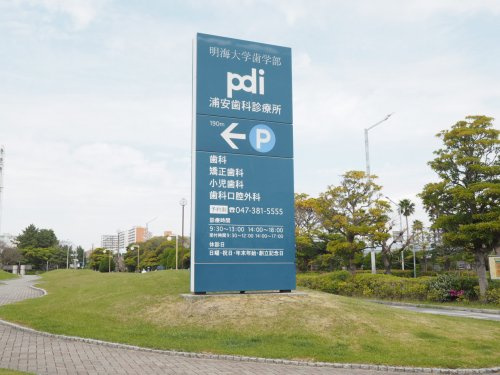 【歯科】明海大学PDI浦安歯科診療所まで1539ｍ