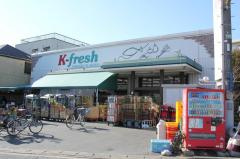 【スーパー】K-fresh新井店まで696ｍ