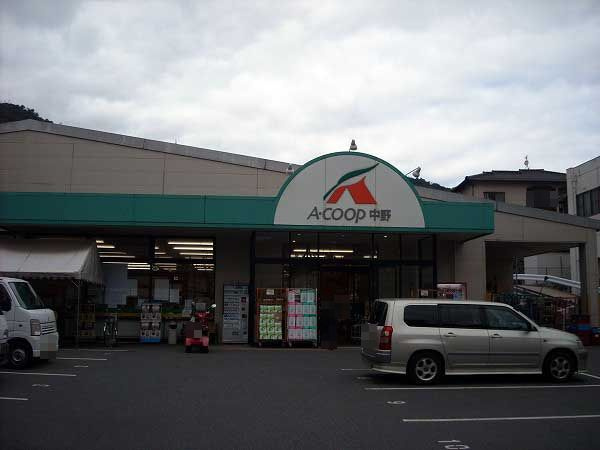 【スーパー】Aコープ　中野店まで1346ｍ