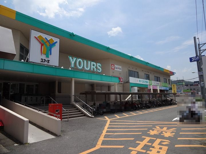 【スーパー】YOURS(ユアーズ)　瀬野川店まで340ｍ