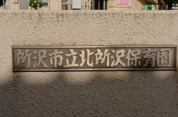 【保育園】北所沢保育園まで1319ｍ
