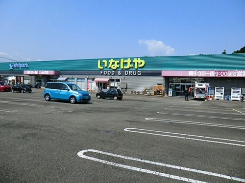 【スーパー】いなげや　あきる野新草花店まで1290ｍ