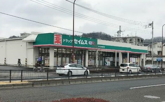 【ドラッグストア】ドラッグセイムスあきる野草花店まで1057ｍ