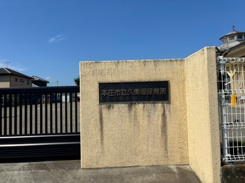 【保育園】市立久美塚保育所(本庄市)まで1516ｍ