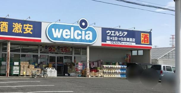 【ドラッグストア】ウエルシア　本庄児玉南店まで196ｍ