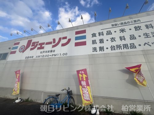 【スーパー】ジェーソン松戸河原塚店まで526ｍ