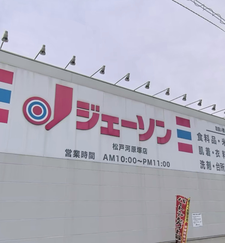 【ディスカウントショップ】ジェーソン　松戸河原塚店まで1926ｍ