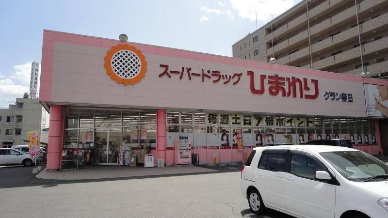 【ドラッグストア】スーパードラッグひまわり　グラン春日店まで2187ｍ
