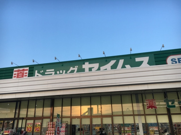【ドラッグストア】ドラッグセイムス福山柳津店まで45ｍ