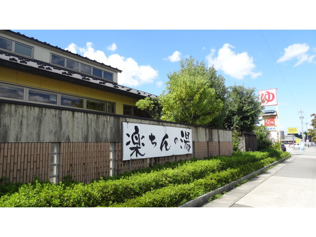 【温泉】楽ちんの湯まで987ｍ