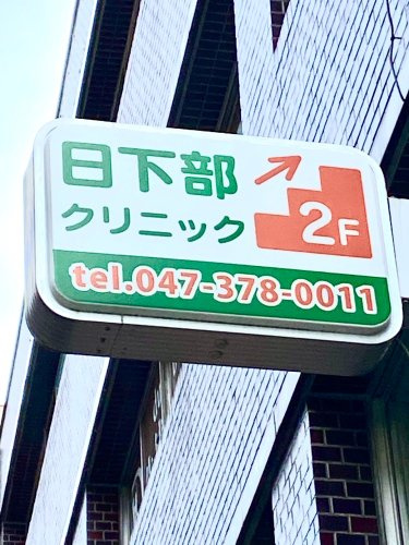 【総合病院】日下部クリニックまで957ｍ