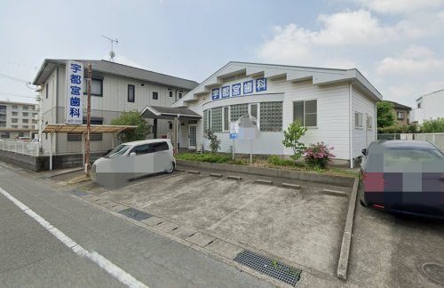 【歯科】宇都宮歯科まで353ｍ