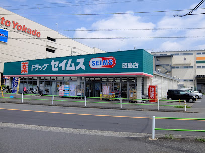 【ドラッグストア】ドラッグセイムス　昭島店まで1536ｍ