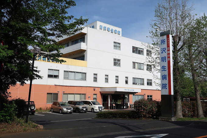 【総合病院】所沢明生病院まで356ｍ