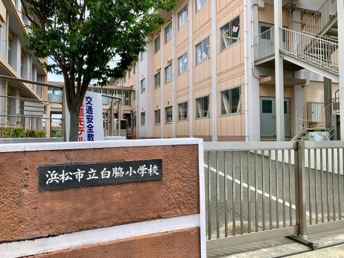 【小学校】浜松市立白脇小学校まで684ｍ