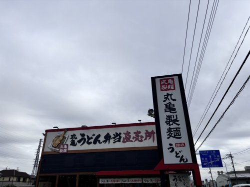 【そば・うどん】丸亀製麺桶川まで1574ｍ
