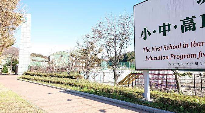【小学校】江戸川学園　取手小学校まで1160ｍ