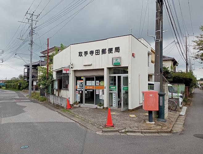 【郵便局】取手寺田郵便局まで500ｍ