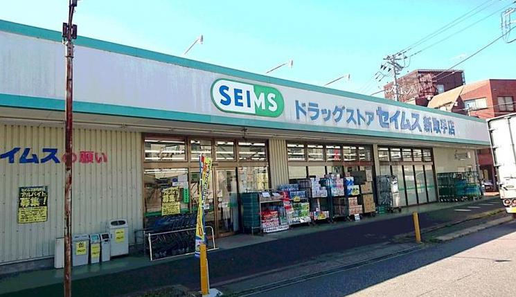 【ドラッグストア】ドラッグセイムス　新取手店まで600ｍ