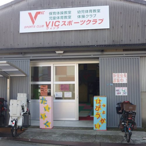 【その他】VICスポーツクラブまで226ｍ