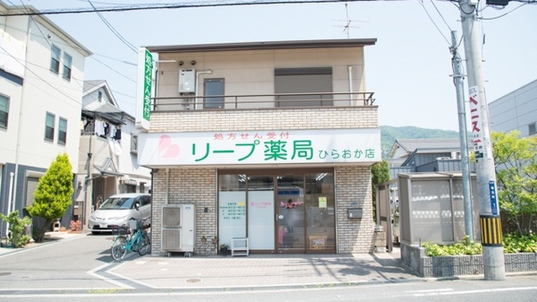 【その他】リープ薬局　ひらおか店まで391ｍ