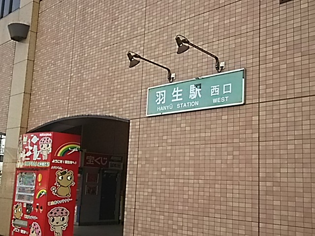 【駅】羽生駅西口まで1659ｍ